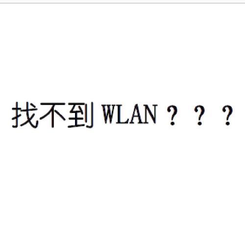 解决电脑WLAN网络不显示错误的方法（如何应对电脑WLAN网络不显示的问题及解决方案）-第3张图片-星耀数码