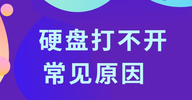 解决电脑磁盘错误文件打不开的方法（恢复损坏文件、修复磁盘错误、备份重要数据）-第2张图片-星耀数码