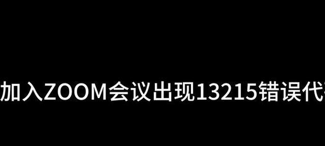 如何解决Zoom电脑登录密码错误问题？（探索密码错误的原因和解决方法）-第1张图片-星耀数码