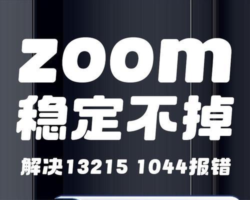 如何解决Zoom电脑登录密码错误问题？（探索密码错误的原因和解决方法）-第2张图片-星耀数码