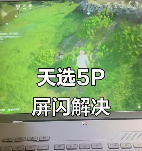 华硕电脑屏幕闪烁错误解决方法（遇到屏幕闪烁问题该如何应对）-第1张图片-星耀数码