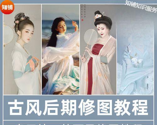如何修饰古装人像的技巧与教程（掌握修饰古装人像的关键技巧，让你的照片更加出彩）-第3张图片-星耀数码