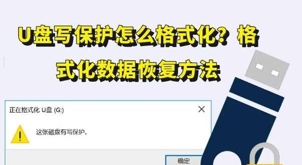 如何去掉U盘的写保护？（简单有效的方法帮助您解决U盘写保护问题）-第1张图片-星耀数码