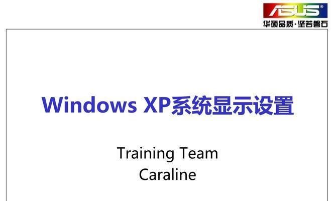 华硕电脑安装XP系统教程（详细指南教您如何在华硕电脑上安装WindowsXP系统）-第1张图片-星耀数码