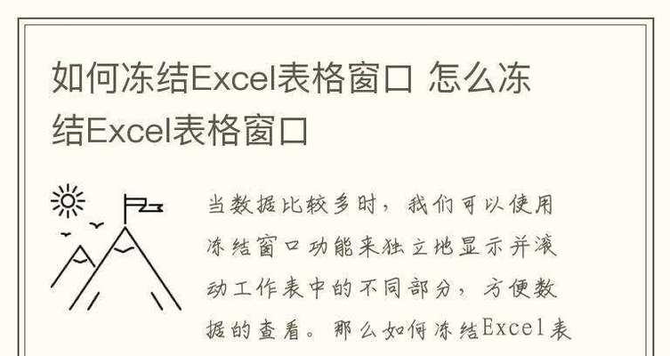 如何冻结Excel表中的指定行和列（简单操作实现表格固定行列功能）-第1张图片-星耀数码