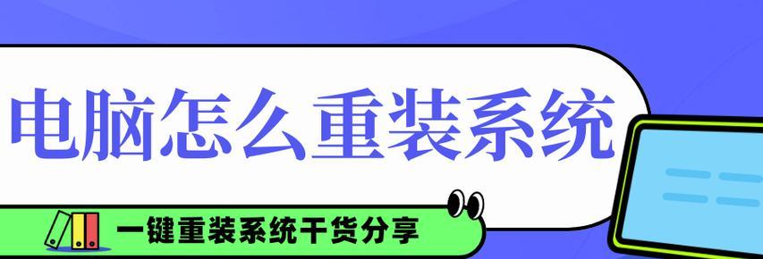 电脑程序重装教程（简单易懂的步骤，轻松重装你的电脑）-第2张图片-星耀数码