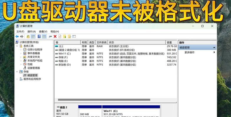 解决U盘无法格式化的问题（排查和修复U盘格式化故障的方法）-第2张图片-星耀数码