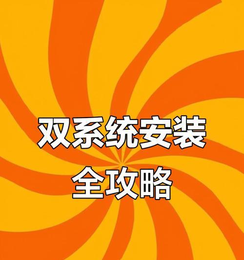 如何安装XP和Win10双系统（一步步教你实现双系统安装，轻松畅享多元操作体验）-第3张图片-星耀数码