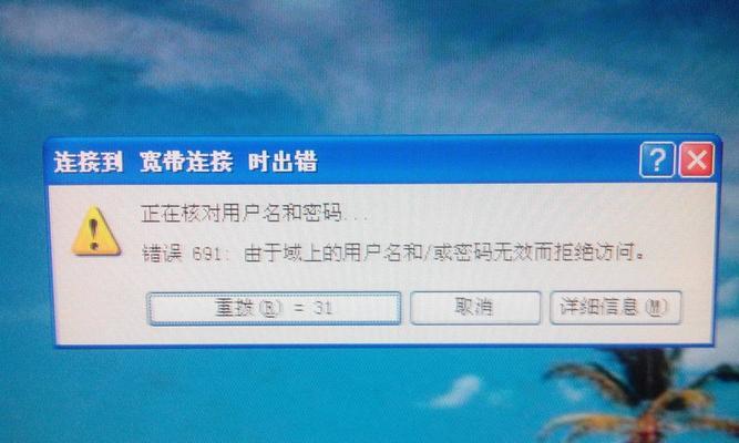 电脑连接显示691错误的解决方法（解决电脑连接显示691错误的简易步骤）-第2张图片-星耀数码