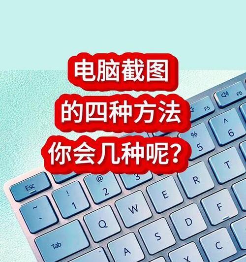 笔记本快速截图方法（提升效率的截图技巧）-第3张图片-星耀数码