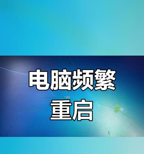 电脑频繁重启的原因分析与解决方法（解决电脑重启问题的有效措施及注意事项）-第1张图片-星耀数码