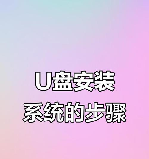 使用U盘引导装系统的详细教程（轻松安装系统，让U盘带你开启新的计算之旅）-第1张图片-星耀数码