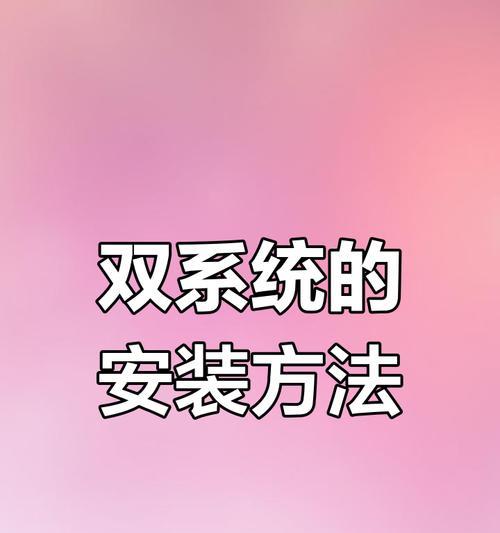 如何正确地给笔记本电脑装系统（简明步骤教你轻松完成笔记本电脑系统安装）-第1张图片-星耀数码
