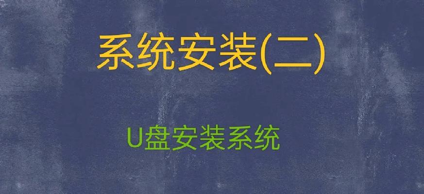 使用U盘轻松安装操作系统，省时又便捷（教你一步步完成U盘装系统，简单易上手）-第2张图片-星耀数码