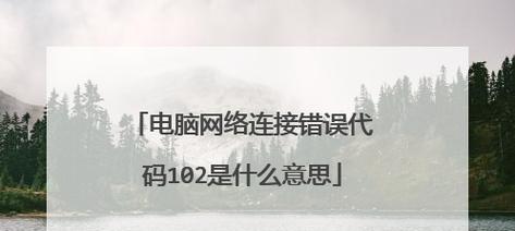 电脑无法连接错误106解决方法（错误106的原因及排查步骤）-第2张图片-星耀数码