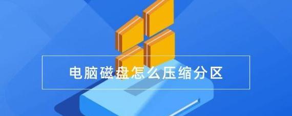 电脑磁盘压缩错误的解决方法（探索电脑磁盘压缩错误的原因及解决方案）-第3张图片-星耀数码