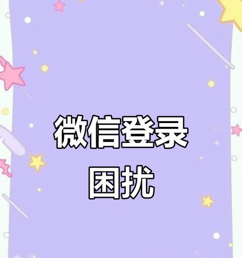 微信电脑登录错误码解决方法（快速排除微信电脑登录错误，畅享聊天体验）-第1张图片-星耀数码