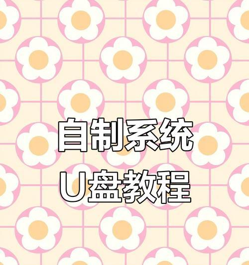 如何使用镜像U盘安装Windows7系统（一步步教你在U盘上创建启动盘并完成系统安装）-第1张图片-星耀数码