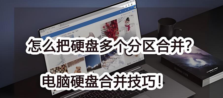 完全指南（学习如何有效地分区和合并硬盘驱动器来优化存储空间）-第3张图片-星耀数码