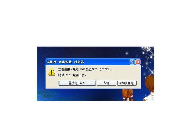 解决电脑网络连接拨号错误的方法（实用技巧帮您轻松应对网络连接问题）-第3张图片-星耀数码
