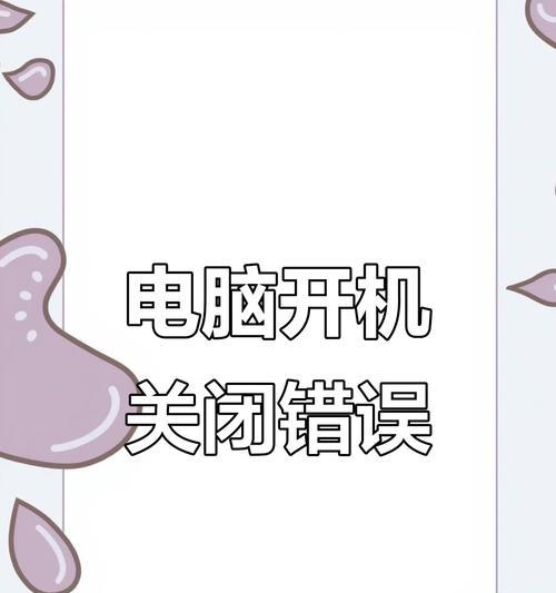电脑开不了的几种常见错误及解决方法（一起来了解解决电脑开不了问题的技巧）-第1张图片-星耀数码