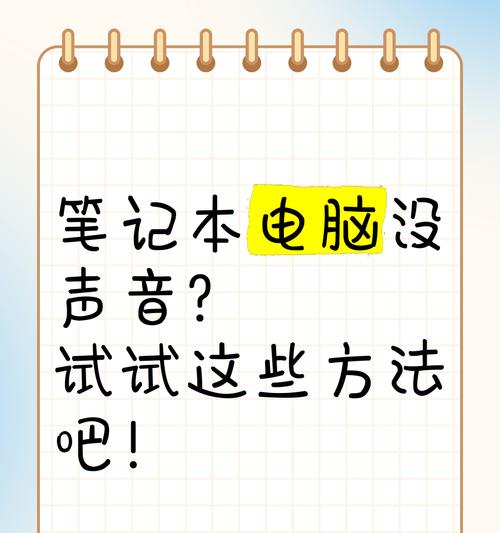 笔记本电脑失去声音的原因及解决方法（探究笔记本电脑无声问题的解决方法，帮你找回音乐与声音的世界）-第2张图片-星耀数码