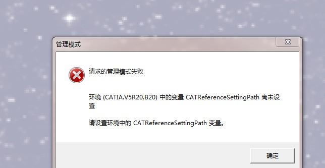 电脑安装Catia出现错误的解决方法（如何应对电脑安装Catia时遇到的错误及故障）-第1张图片-星耀数码