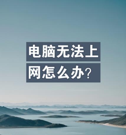 解决电脑网络显示DNS错误的方法（轻松应对网络连接问题，解决DNS错误困扰）-第3张图片-星耀数码