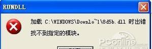 电脑出现rundll32错误的解决方法（解决电脑运行时出现rundll32错误的有效措施）-第3张图片-星耀数码
