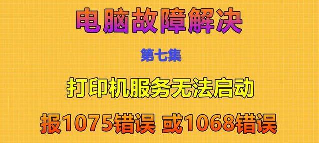 解析电脑1068错误及解决方法（什么是电脑1068错误？如何解决电脑1068错误？）-第2张图片-星耀数码