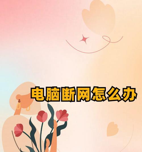 解决电脑总断网的DNS错误的方法（详解如何解决电脑连接问题，让你畅游互联网）-第2张图片-星耀数码