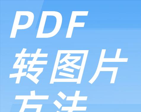 探索PDF矢量图的优势与应用（从矢量图到PDF，图像的高清转变）-第1张图片-星耀数码