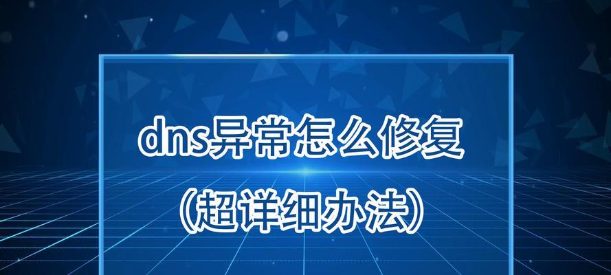 解决电脑DNS错误的有效方法（排查和修复常见的电脑DNS问题）-第1张图片-星耀数码