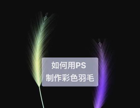 通过设置更改PS羽化快捷键，提升工作效率（简化操作步骤，提高设计效果）-第2张图片-星耀数码