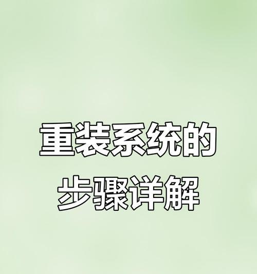 电脑重装系统教程（让你轻松掌握电脑重装系统的关键技巧）-第2张图片-星耀数码