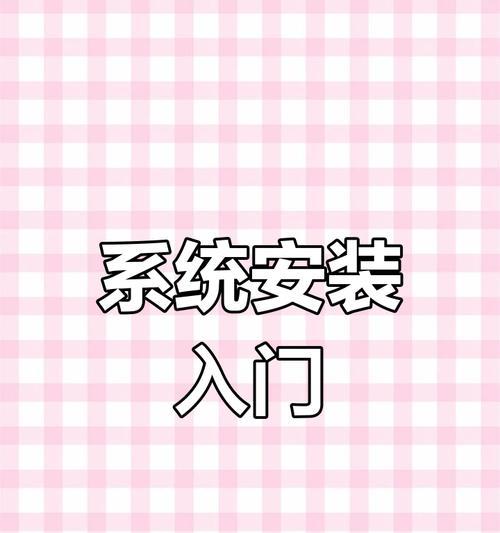 电脑重装系统教程（让你轻松掌握电脑重装系统的关键技巧）-第3张图片-星耀数码