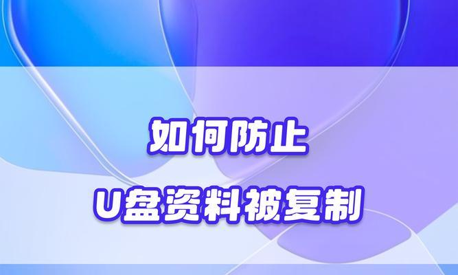 解决电脑复制U盘文件错误的方法（有效应对U盘文件复制错误的实用技巧）-第2张图片-星耀数码