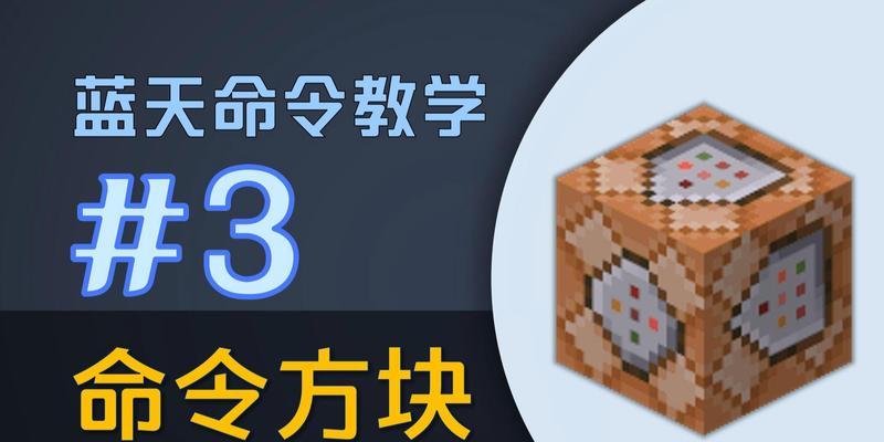 手把手教你获得一个命令方块（使用和详细步骤创建自定义命令方块）-第3张图片-星耀数码