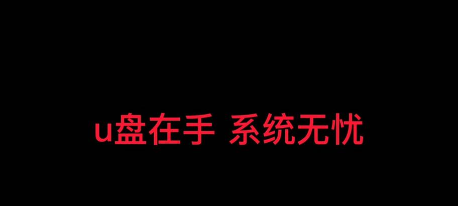 以大白菜U盘安系统教程（从制作启动盘到安装系统，轻松搞定一键装机）-第3张图片-星耀数码