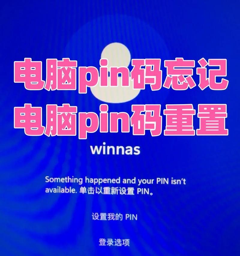 探究电脑自己PIN码多次错误的原因及解决方法（PIN码错误次数超限引发的问题与解决方案）-第2张图片-星耀数码