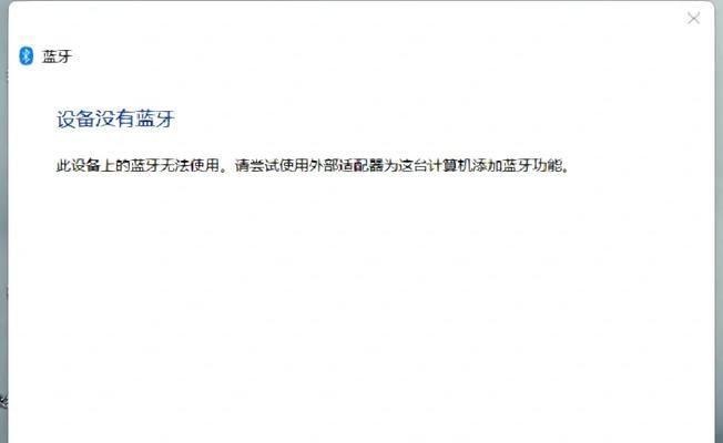 解决电脑蓝牙连接驱动程序错误的有效方法（排除蓝牙连接问题，享受无线便利）-第2张图片-星耀数码