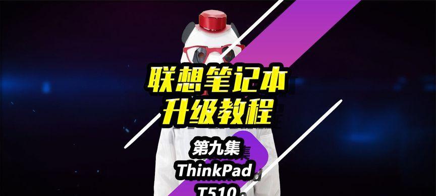 联想510重装系统教程（详解联想510如何重新安装操作系统，让电脑焕发新生）-第1张图片-星耀数码