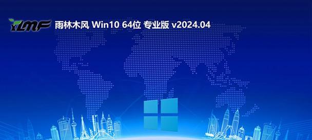 雨林木风Win10U盘安装教程（一步步教你使用雨林木风Win10U盘安装系统）-第2张图片-星耀数码