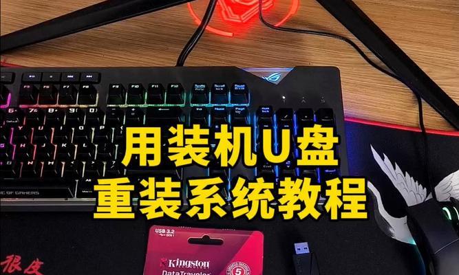 使用U盘安装原版系统的步骤和注意事项（U盘系统安装教程及常见问题解答）-第1张图片-星耀数码