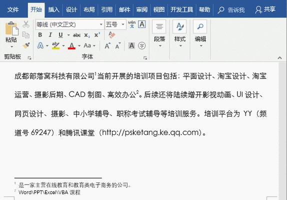 Word文档中设置脚注的详细教程（学习如何给Word文档添加、编辑和格式化脚注）-第3张图片-星耀数码