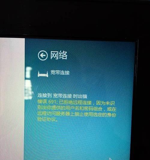 解决电脑连接错误691的方法（错误691的原因及解决方案）-第2张图片-星耀数码
