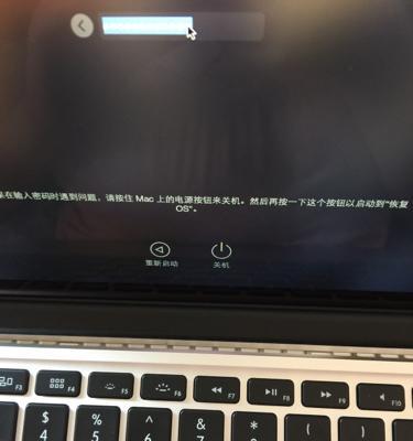苹果电脑开机验证密码错误的解决方法（密码错误导致苹果电脑无法正常启动，如何解决？）-第3张图片-星耀数码