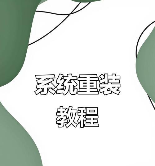 手把手教你无工具重装Win10系统（简单便捷的Win10系统重装方法，助你快速解决系统问题）-第2张图片-星耀数码