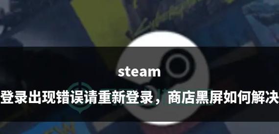 电脑Steam登录密码错误的解决方法（通过搜索找回登录密码，解决电脑Steam登录问题）-第3张图片-星耀数码