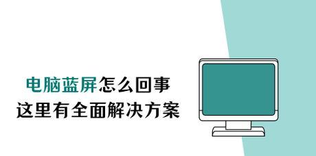 电脑遇到错误问题收集信息的重要性（解决电脑错误的关键一步及错误报告的重要性）-第1张图片-星耀数码